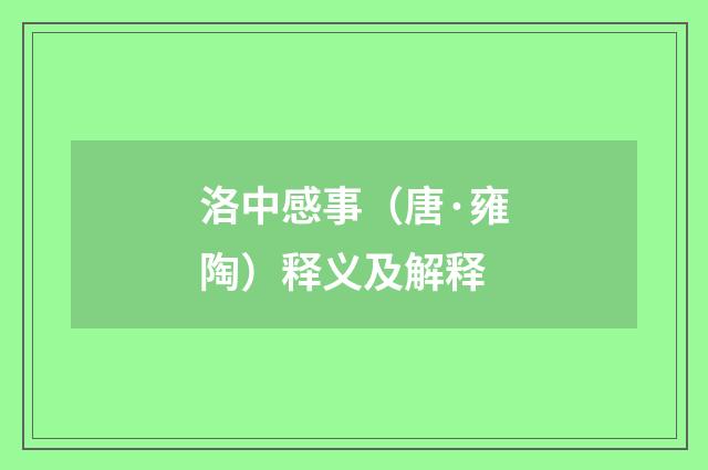 洛中感事（唐·雍陶）释义及解释