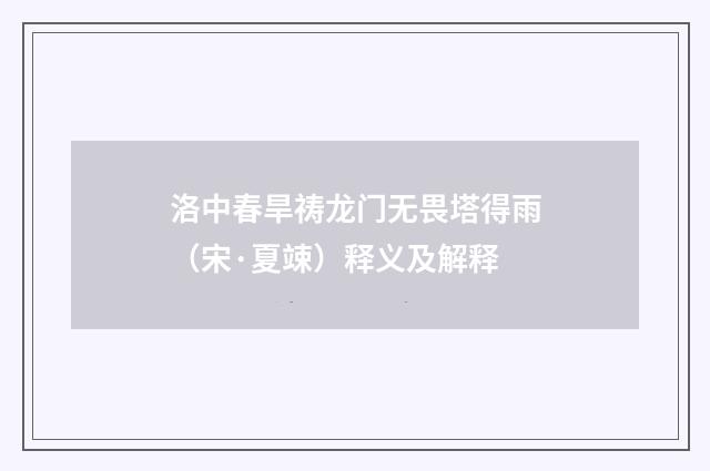 洛中春旱祷龙门无畏塔得雨（宋·夏竦）释义及解释