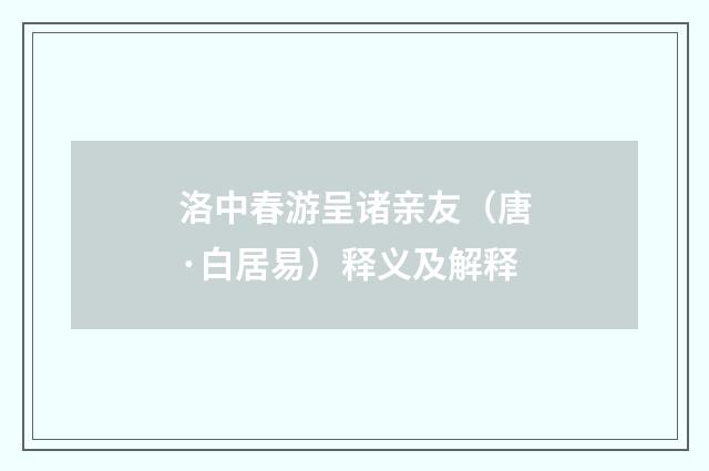 洛中春游呈诸亲友（唐·白居易）释义及解释