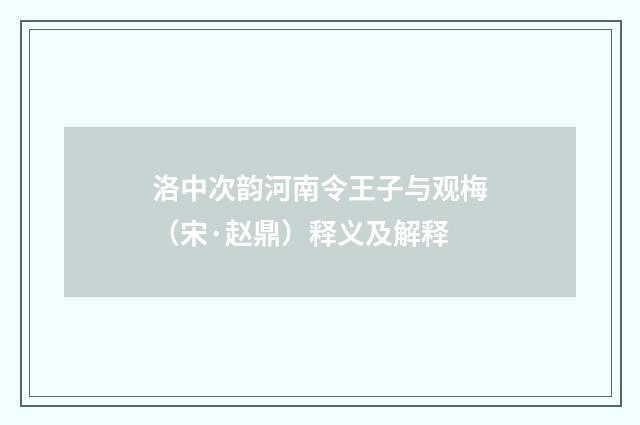 洛中次韵河南令王子与观梅（宋·赵鼎）释义及解释