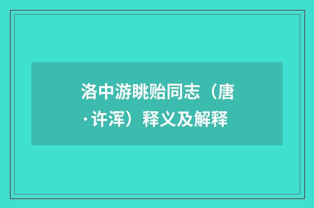 洛中游眺贻同志（唐·许浑）释义及解释