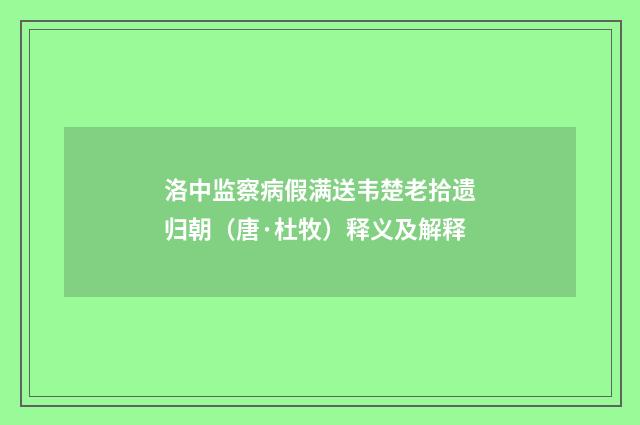 洛中监察病假满送韦楚老拾遗归朝（唐·杜牧）释义及解释