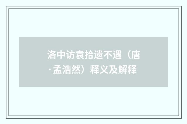 洛中访袁拾遗不遇（唐·孟浩然）释义及解释
