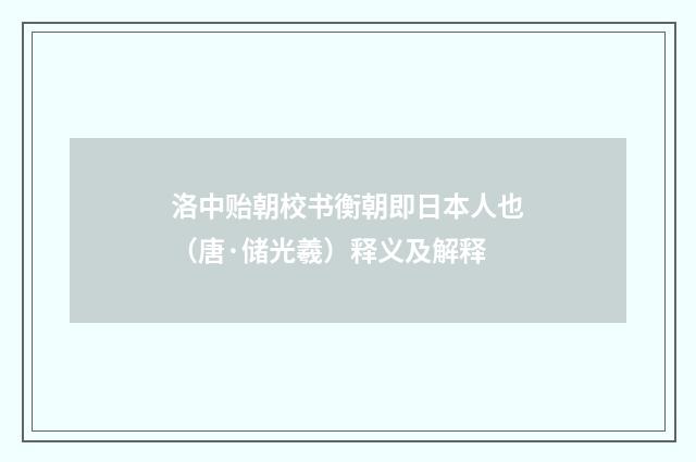 洛中贻朝校书衡朝即日本人也（唐·储光羲）释义及解释