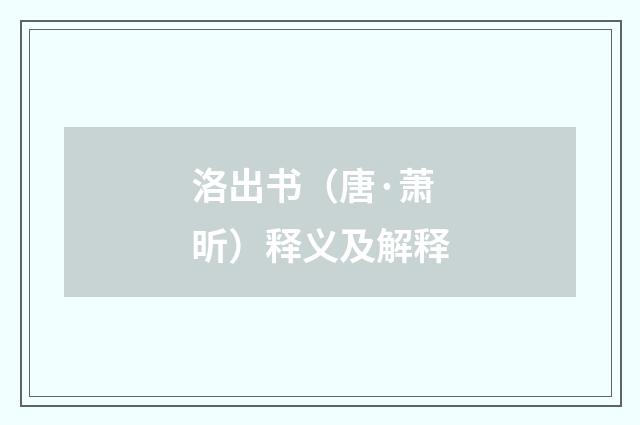 洛出书（唐·萧昕）释义及解释