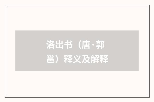 洛出书（唐·郭邕）释义及解释