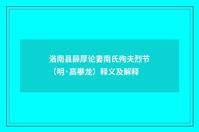 洛南县薛厚论妻南氏殉夫烈节（明·高攀龙）释义及解释