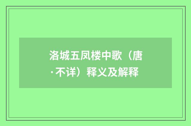 洛城五凤楼中歌（唐·不详）释义及解释