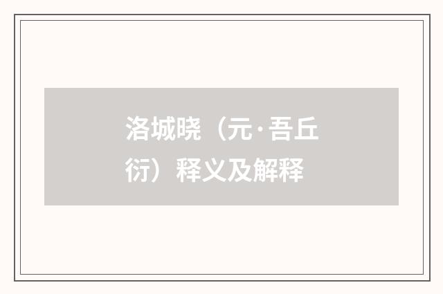 洛城晓（元·吾丘衍）释义及解释