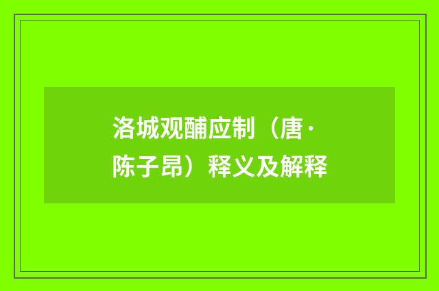洛城观酺应制（唐·陈子昂）释义及解释