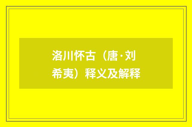 洛川怀古（唐·刘希夷）释义及解释