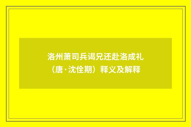 洛州萧司兵谒兄还赴洛成礼（唐·沈佺期）释义及解释
