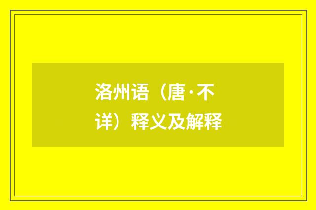 洛州语（唐·不详）释义及解释