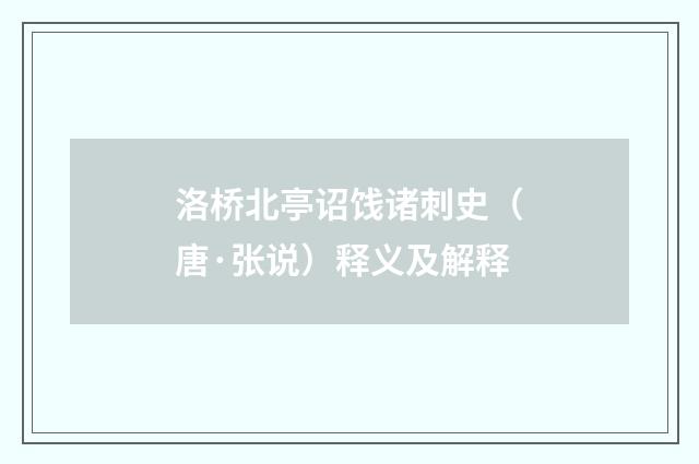 洛桥北亭诏饯诸刺史（唐·张说）释义及解释