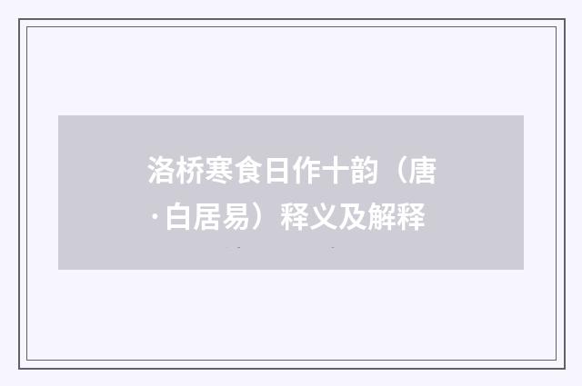 洛桥寒食日作十韵（唐·白居易）释义及解释