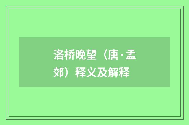 洛桥晚望（唐·孟郊）释义及解释