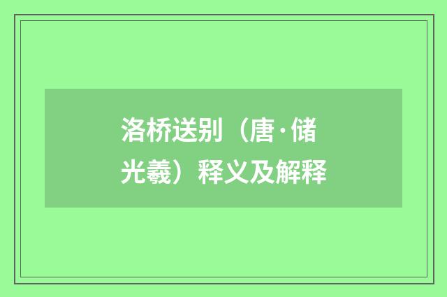 洛桥送别（唐·储光羲）释义及解释