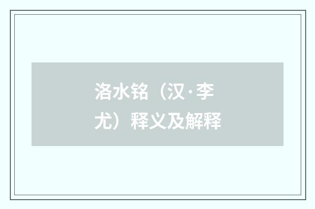 洛水铭（汉·李尤）释义及解释