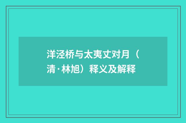 洋泾桥与太夷丈对月（清·林旭）释义及解释