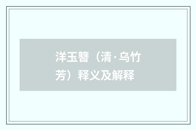 洋玉簪（清·乌竹芳）释义及解释