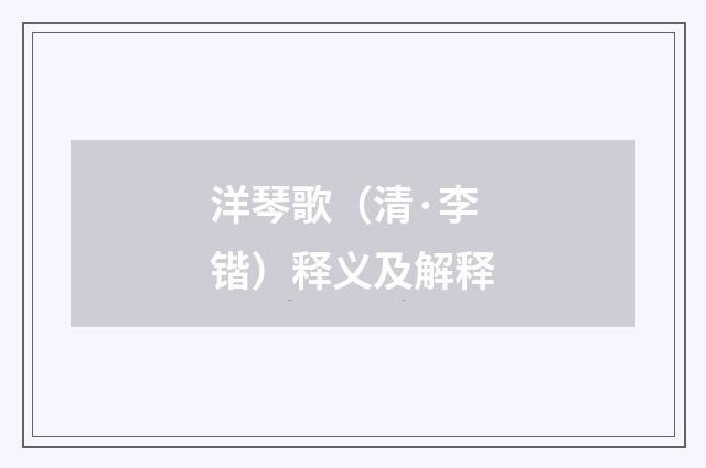 洋琴歌（清·李锴）释义及解释