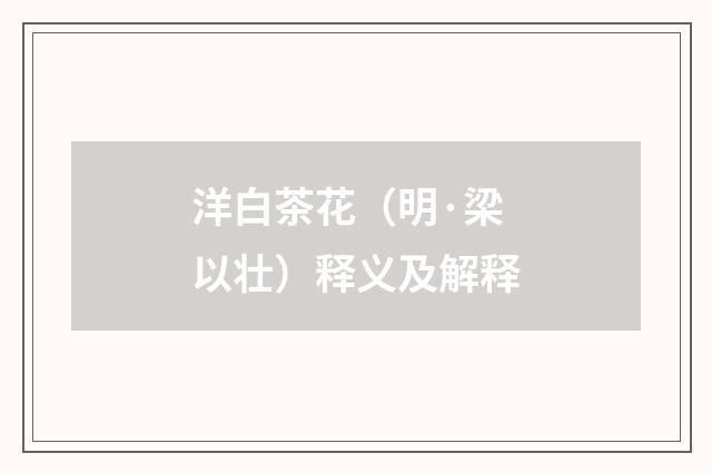 洋白茶花（明·梁以壮）释义及解释