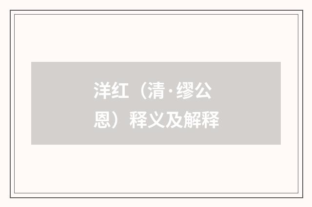 洋红（清·缪公恩）释义及解释