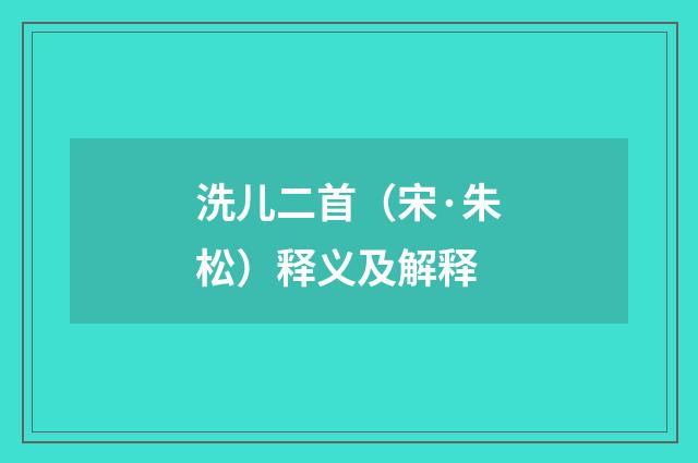 洗儿二首（宋·朱松）释义及解释