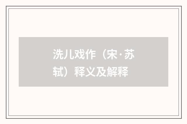 洗儿戏作（宋·苏轼）释义及解释