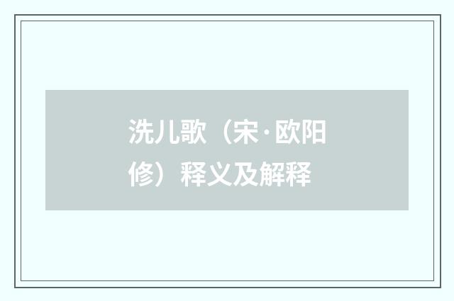洗儿歌（宋·欧阳修）释义及解释