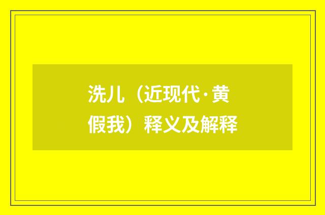 洗儿（近现代·黄假我）释义及解释