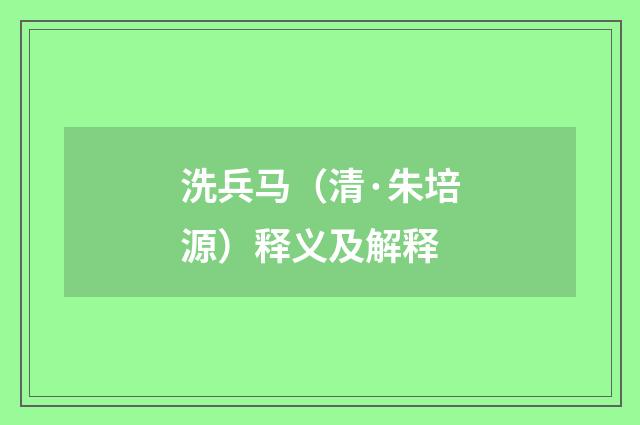 洗兵马（清·朱培源）释义及解释