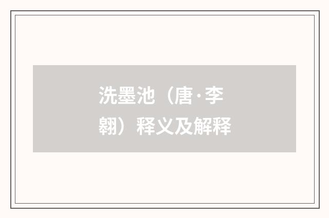 洗墨池（唐·李翱）释义及解释