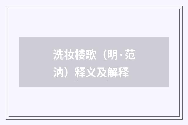 洗妆楼歌（明·范汭）释义及解释