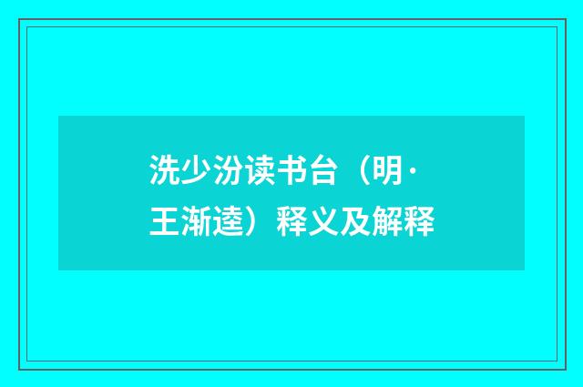 洗少汾读书台（明·王渐逵）释义及解释