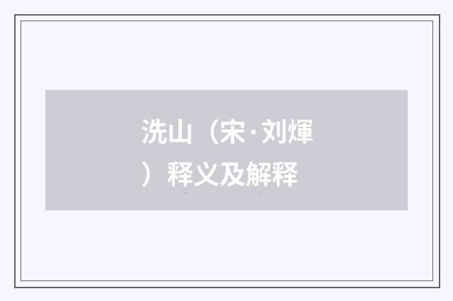 洗山（宋·刘煇）释义及解释