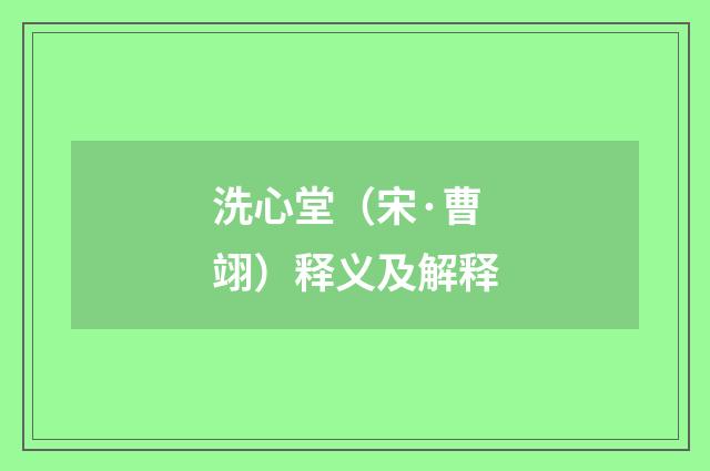 洗心堂（宋·曹翊）释义及解释