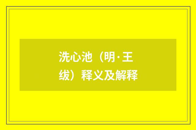 洗心池（明·王绂）释义及解释
