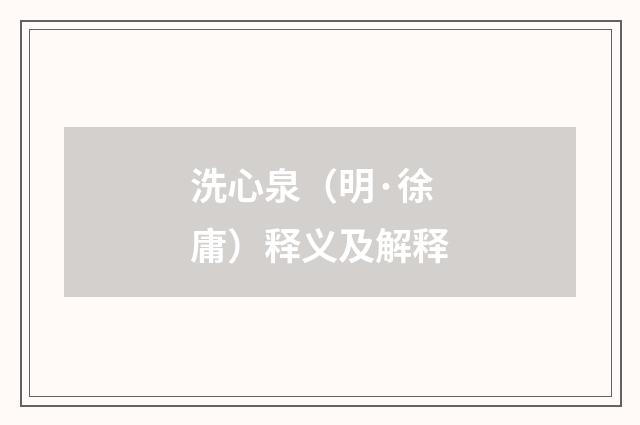洗心泉（明·徐庸）释义及解释