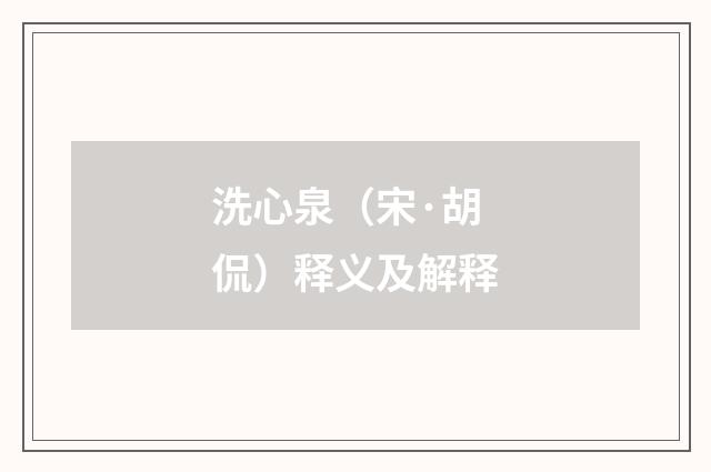 洗心泉（宋·胡侃）释义及解释