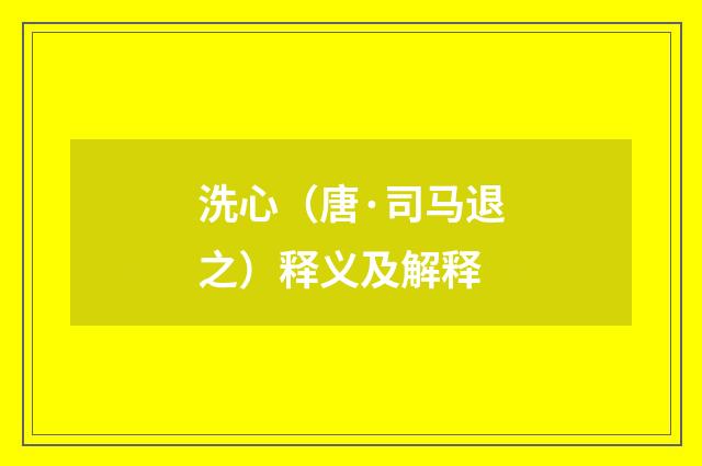 洗心（唐·司马退之）释义及解释