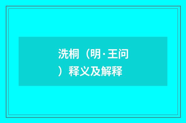 洗桐（明·王问）释义及解释
