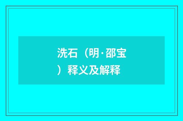 洗石（明·邵宝）释义及解释