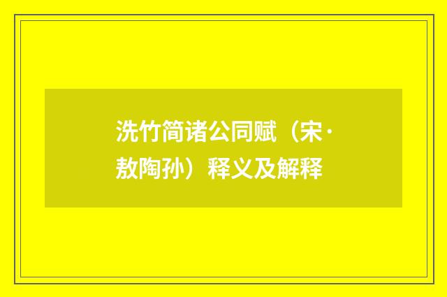 洗竹简诸公同赋（宋·敖陶孙）释义及解释