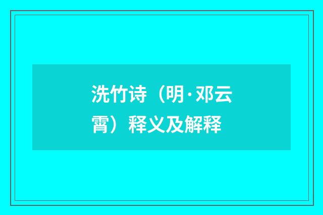 洗竹诗（明·邓云霄）释义及解释