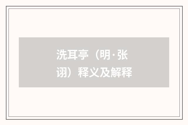 洗耳亭（明·张诩）释义及解释