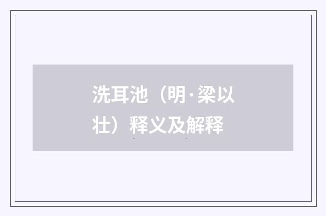 洗耳池（明·梁以壮）释义及解释