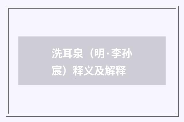 洗耳泉（明·李孙宸）释义及解释