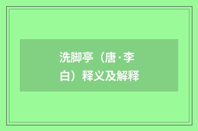 洗脚亭（唐·李白）释义及解释
