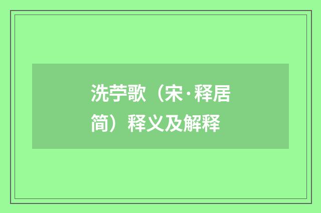 洗苧歌（宋·释居简）释义及解释